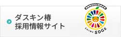 ダスキン椿　採用情報サイト